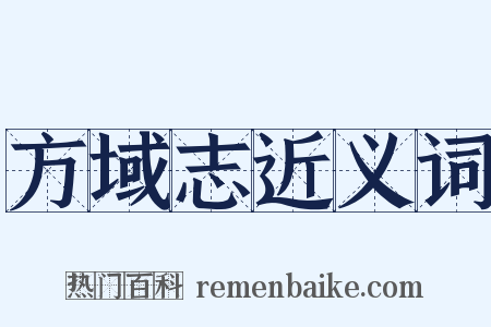 方域志近义词是什么意思的图片